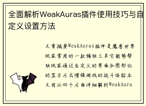 全面解析WeakAuras插件使用技巧与自定义设置方法
