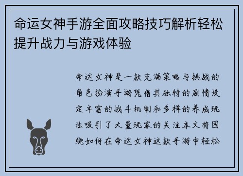 命运女神手游全面攻略技巧解析轻松提升战力与游戏体验