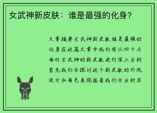 女武神新皮肤：谁是最强的化身？