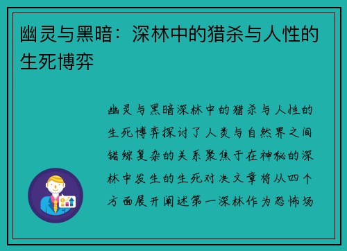 幽灵与黑暗：深林中的猎杀与人性的生死博弈