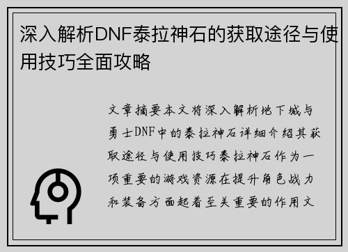 深入解析DNF泰拉神石的获取途径与使用技巧全面攻略