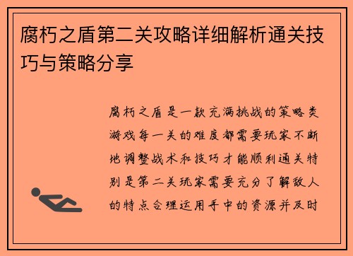 腐朽之盾第二关攻略详细解析通关技巧与策略分享