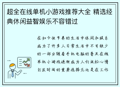 超全在线单机小游戏推荐大全 精选经典休闲益智娱乐不容错过