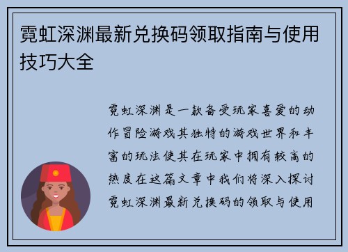 霓虹深渊最新兑换码领取指南与使用技巧大全