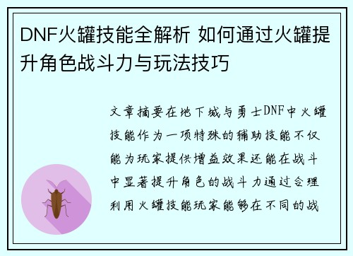 DNF火罐技能全解析 如何通过火罐提升角色战斗力与玩法技巧