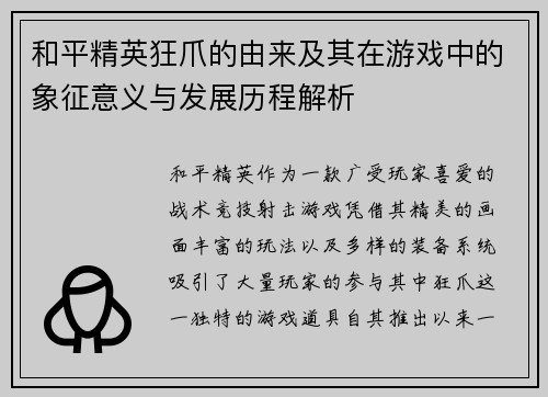 和平精英狂爪的由来及其在游戏中的象征意义与发展历程解析