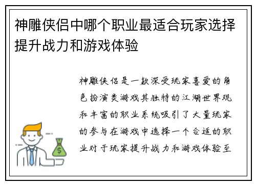 神雕侠侣中哪个职业最适合玩家选择提升战力和游戏体验