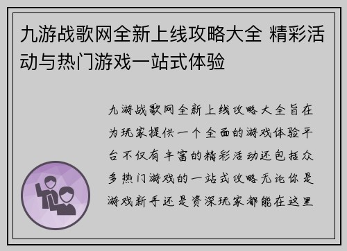 九游战歌网全新上线攻略大全 精彩活动与热门游戏一站式体验