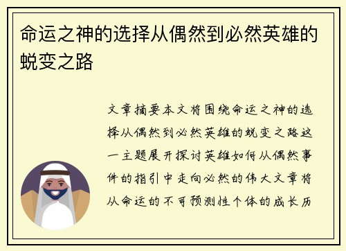 命运之神的选择从偶然到必然英雄的蜕变之路