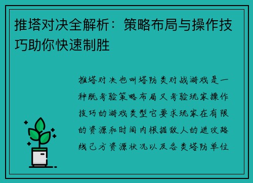 推塔对决全解析：策略布局与操作技巧助你快速制胜