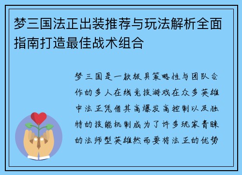 梦三国法正出装推荐与玩法解析全面指南打造最佳战术组合