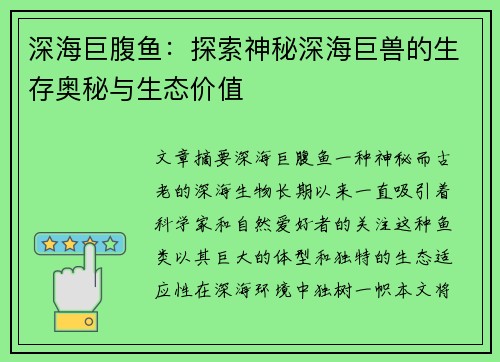 深海巨腹鱼：探索神秘深海巨兽的生存奥秘与生态价值