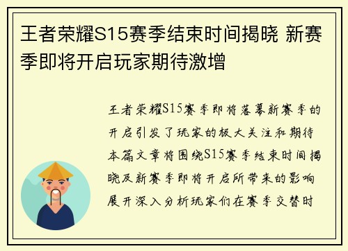 王者荣耀S15赛季结束时间揭晓 新赛季即将开启玩家期待激增