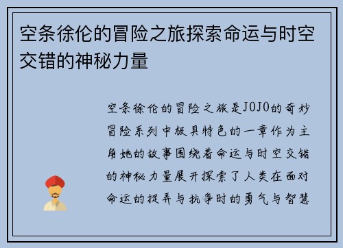 空条徐伦的冒险之旅探索命运与时空交错的神秘力量