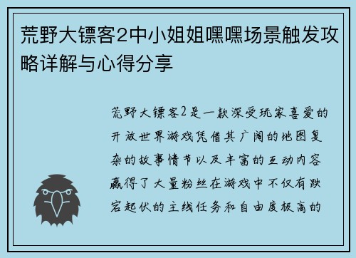 荒野大镖客2中小姐姐嘿嘿场景触发攻略详解与心得分享