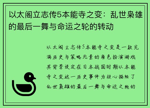 以太阁立志传5本能寺之变：乱世枭雄的最后一舞与命运之轮的转动