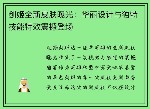 剑姬全新皮肤曝光：华丽设计与独特技能特效震撼登场