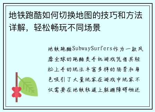 地铁跑酷如何切换地图的技巧和方法详解，轻松畅玩不同场景