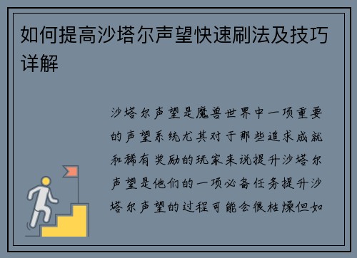 如何提高沙塔尔声望快速刷法及技巧详解