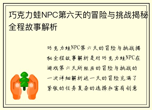 巧克力蛙NPC第六天的冒险与挑战揭秘全程故事解析