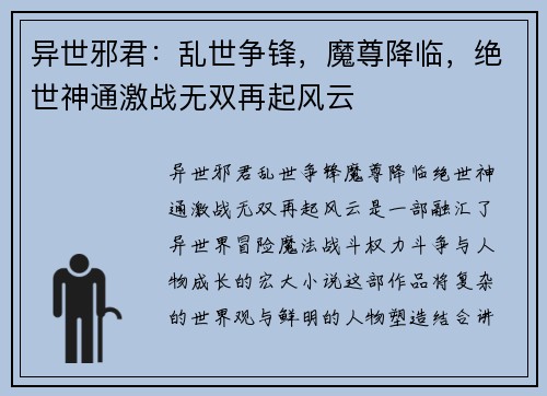 异世邪君：乱世争锋，魔尊降临，绝世神通激战无双再起风云
