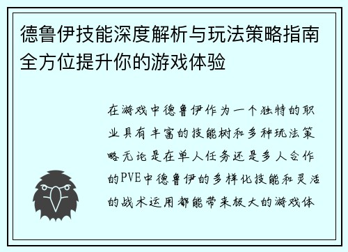 德鲁伊技能深度解析与玩法策略指南全方位提升你的游戏体验