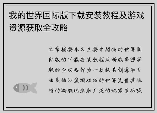 我的世界国际版下载安装教程及游戏资源获取全攻略