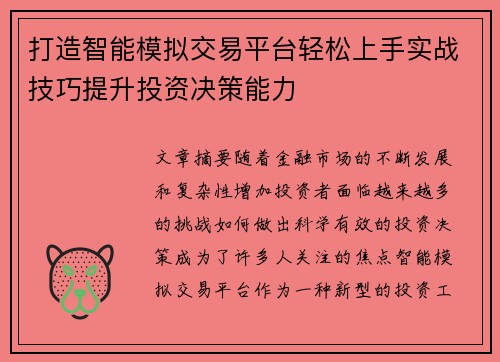打造智能模拟交易平台轻松上手实战技巧提升投资决策能力