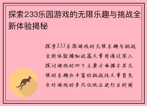 探索233乐园游戏的无限乐趣与挑战全新体验揭秘