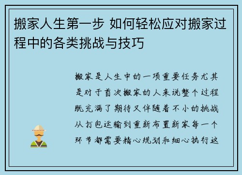 搬家人生第一步 如何轻松应对搬家过程中的各类挑战与技巧