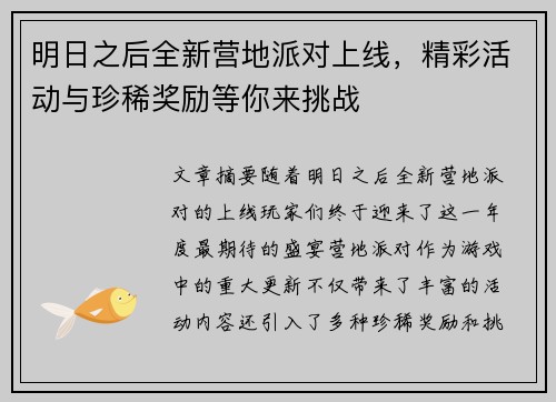明日之后全新营地派对上线，精彩活动与珍稀奖励等你来挑战