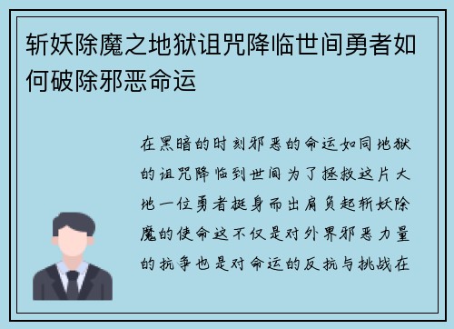 斩妖除魔之地狱诅咒降临世间勇者如何破除邪恶命运