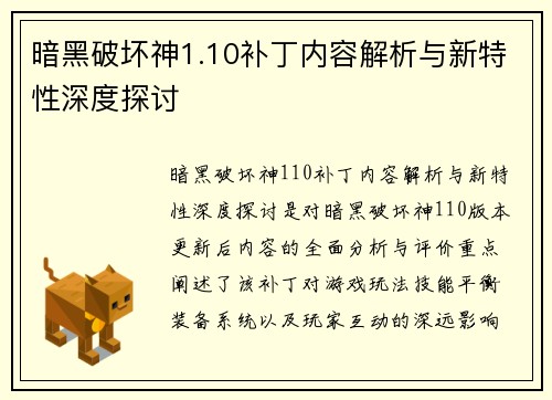 暗黑破坏神1.10补丁内容解析与新特性深度探讨