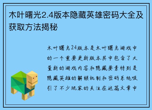 木叶曙光2.4版本隐藏英雄密码大全及获取方法揭秘