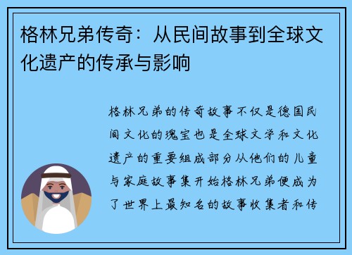 格林兄弟传奇：从民间故事到全球文化遗产的传承与影响