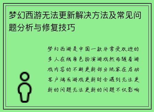 梦幻西游无法更新解决方法及常见问题分析与修复技巧