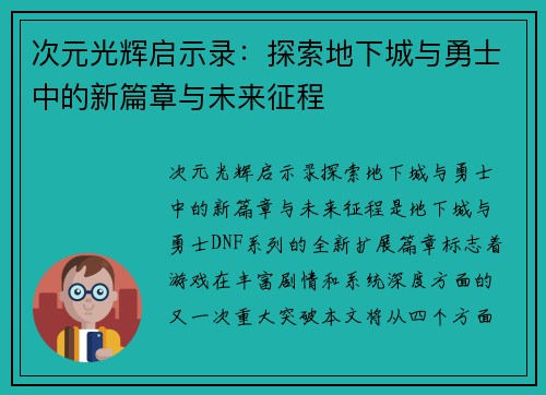 次元光辉启示录：探索地下城与勇士中的新篇章与未来征程