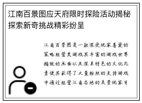江南百景图应天府限时探险活动揭秘探索新奇挑战精彩纷呈