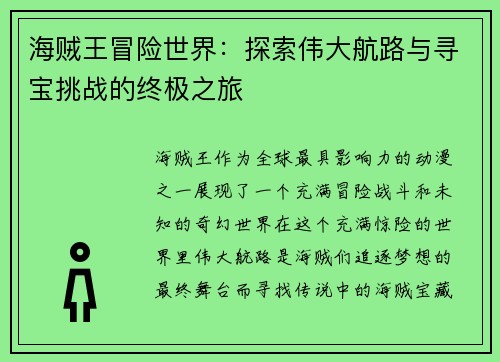 海贼王冒险世界：探索伟大航路与寻宝挑战的终极之旅