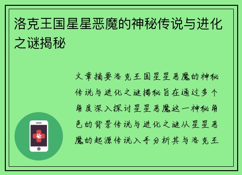 洛克王国星星恶魔的神秘传说与进化之谜揭秘