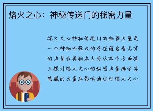熔火之心：神秘传送门的秘密力量