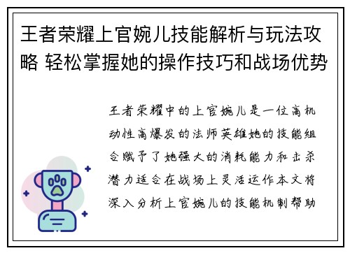 王者荣耀上官婉儿技能解析与玩法攻略 轻松掌握她的操作技巧和战场优势