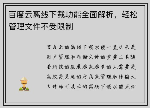 百度云离线下载功能全面解析，轻松管理文件不受限制