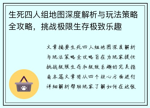 生死四人组地图深度解析与玩法策略全攻略，挑战极限生存极致乐趣
