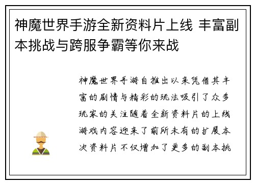 神魔世界手游全新资料片上线 丰富副本挑战与跨服争霸等你来战
