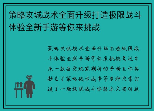 策略攻城战术全面升级打造极限战斗体验全新手游等你来挑战