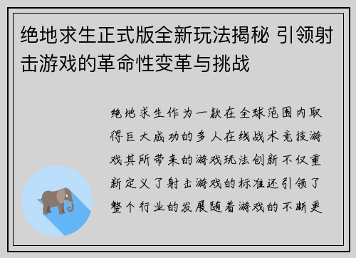 绝地求生正式版全新玩法揭秘 引领射击游戏的革命性变革与挑战