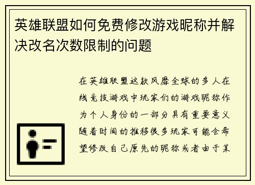 英雄联盟如何免费修改游戏昵称并解决改名次数限制的问题