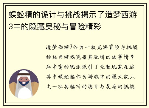 蜈蚣精的诡计与挑战揭示了造梦西游3中的隐藏奥秘与冒险精彩