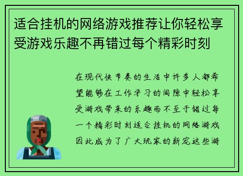 适合挂机的网络游戏推荐让你轻松享受游戏乐趣不再错过每个精彩时刻